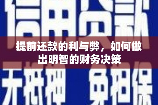 南宁提前还款的利与弊，如何做出明智的财务决策