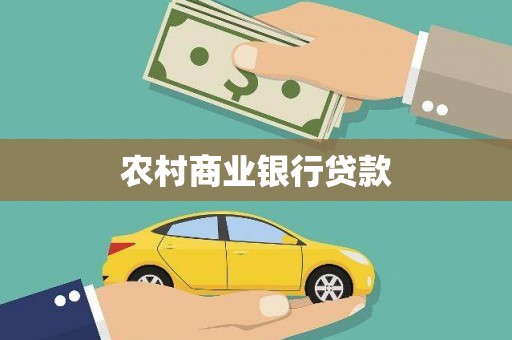 南宁农村商业银行贷款
