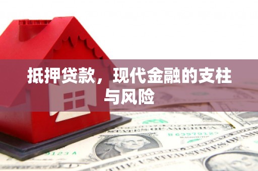 南宁抵押贷款，现代金融的支柱与风险