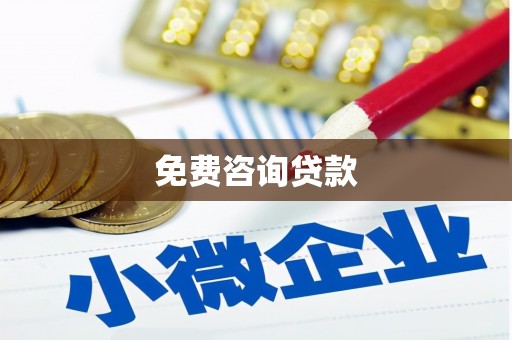 南宁免费咨询贷款