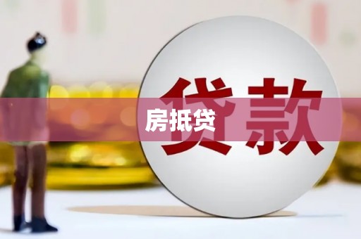 南宁房抵贷