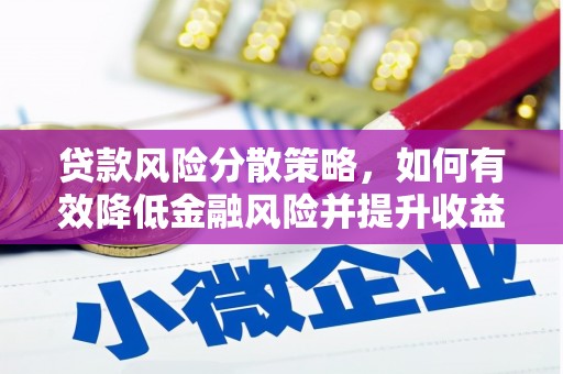 南宁贷款风险分散策略，如何有效降低金融风险并提升收益