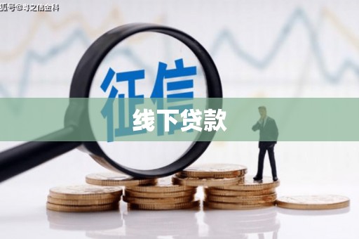 南宁线下贷款