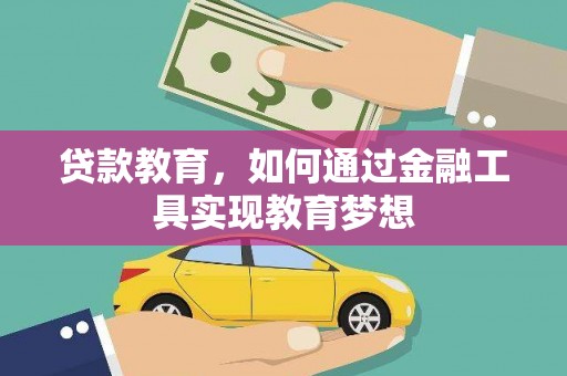 南宁贷款教育，如何通过金融工具实现教育梦想