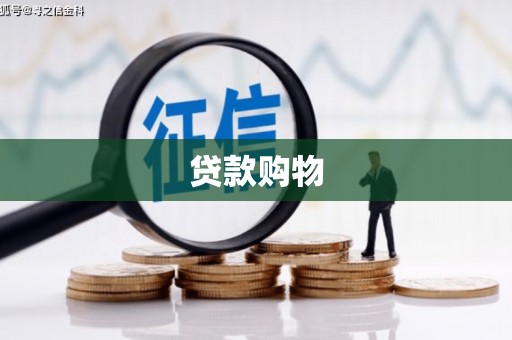 南宁贷款购物