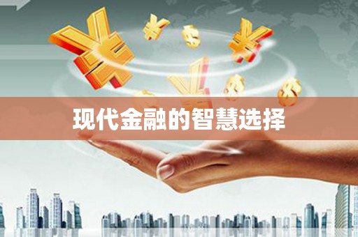 南宁现代金融的智慧选择