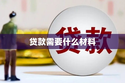 南宁贷款需要什么材料