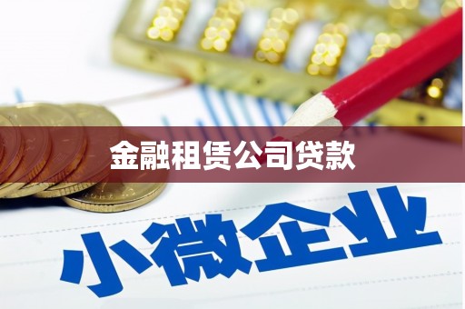 南宁金融租赁公司贷款
