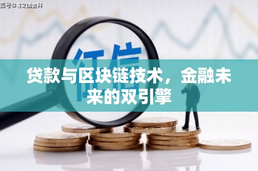 南宁贷款与区块链技术，金融未来的双引擎