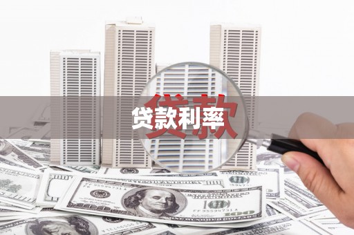 南宁贷款利率