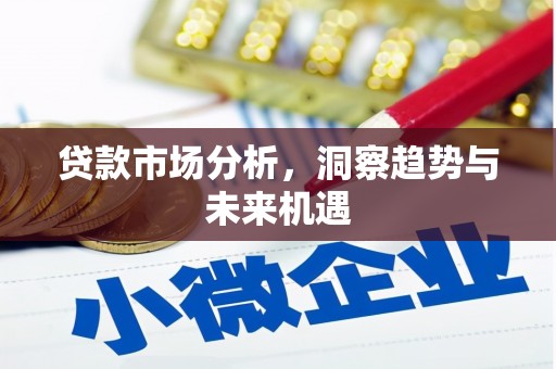 南宁贷款市场分析，洞察趋势与未来机遇