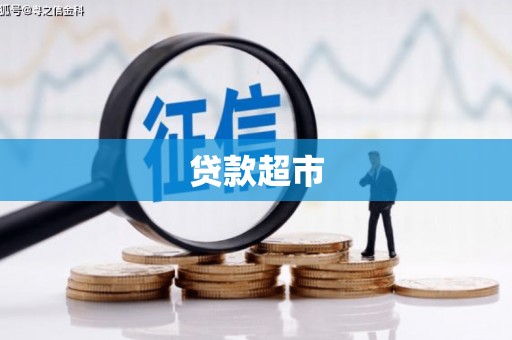 南宁贷款超市