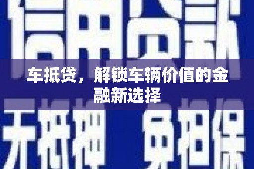 南宁车抵贷，解锁车辆价值的金融新选择