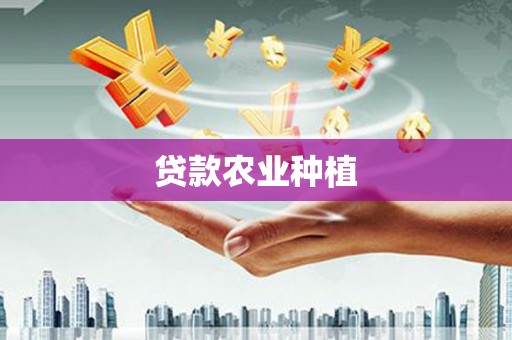 南宁贷款农业种植