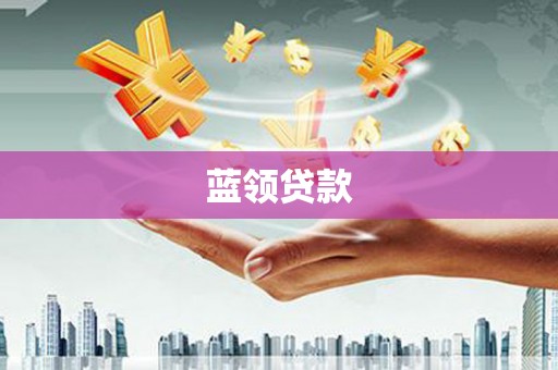南宁蓝领贷款