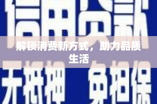 南宁解锁消费新方式，助力品质生活