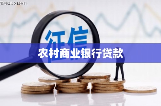 南宁农村商业银行贷款