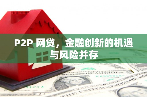南宁P2P 网贷，金融创新的机遇与风险并存