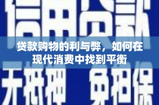 南宁贷款购物的利与弊，如何在现代消费中找到平衡