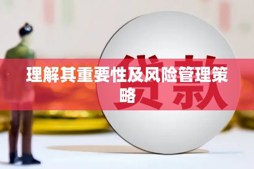 南宁理解其重要性及风险管理策略