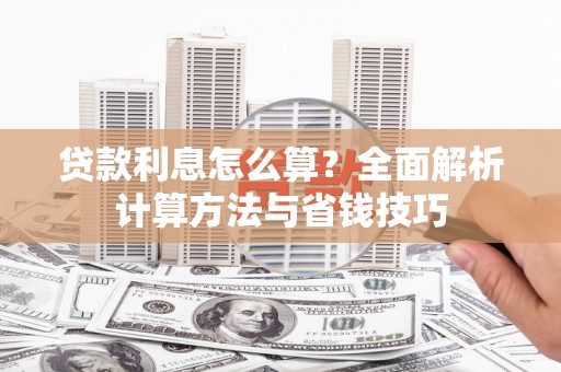 南宁贷款利息怎么算？全面解析计算方法与省钱技巧