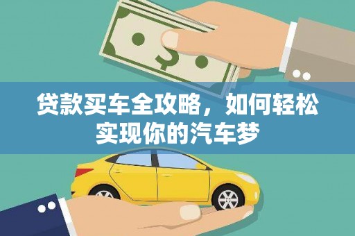 南宁贷款买车全攻略，如何轻松实现你的汽车梦