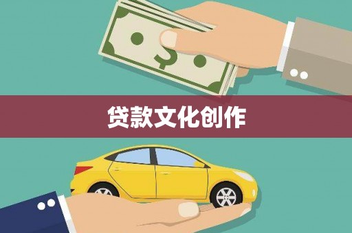 南宁贷款文化创作