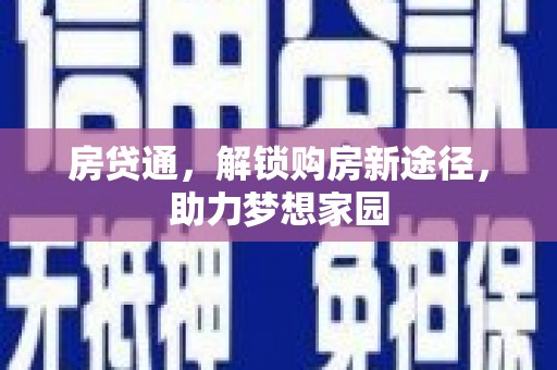 南宁房贷通，解锁购房新途径，助力梦想家园