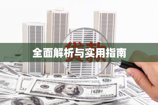 南宁全面解析与实用指南