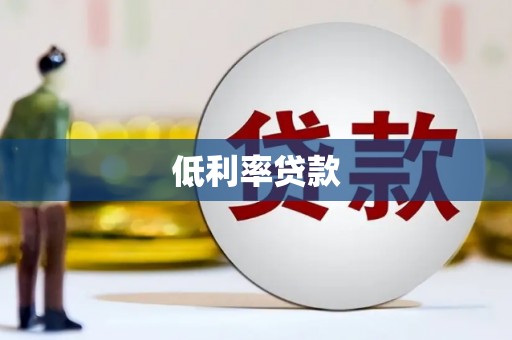 南宁低利率贷款