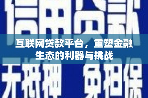南宁互联网贷款平台，重塑金融生态的利器与挑战