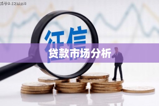 南宁贷款市场分析