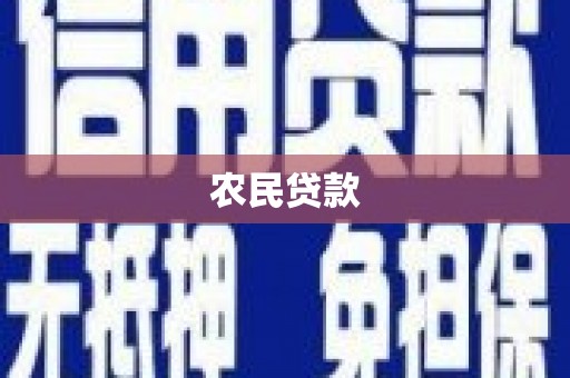 南宁农民贷款