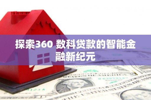南宁探索360 数科贷款的智能金融新纪元