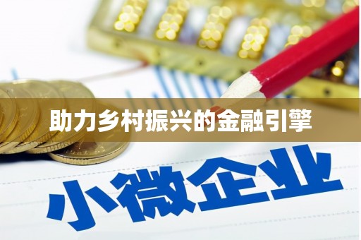 南宁助力乡村振兴的金融引擎