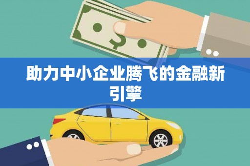南宁助力中小企业腾飞的金融新引擎