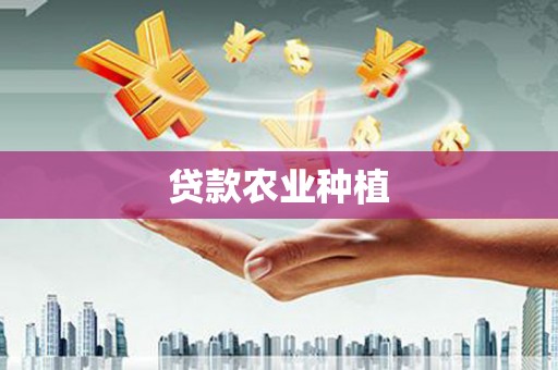 南宁贷款农业种植