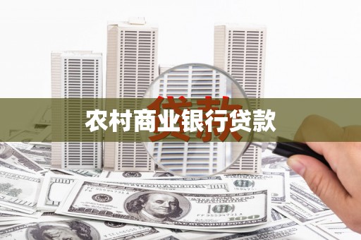 南宁农村商业银行贷款