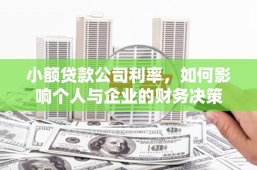 南宁小额贷款公司利率，如何影响个人与企业的财务决策