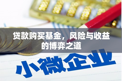 南宁贷款购买基金，风险与收益的博弈之道