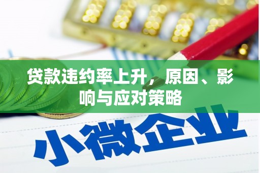 南宁贷款违约率上升，原因、影响与应对策略
