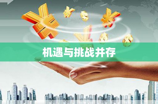 南宁机遇与挑战并存