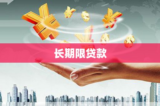 南宁长期限贷款