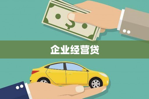 南宁企业经营贷