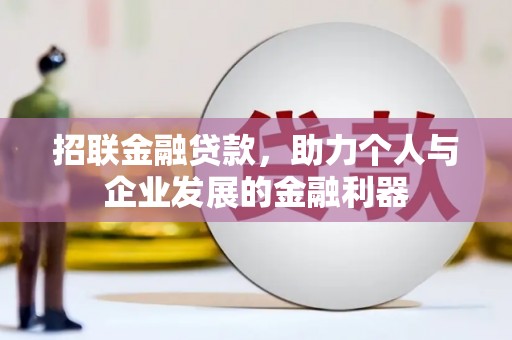 南宁招联金融贷款，助力个人与企业发展的金融利器