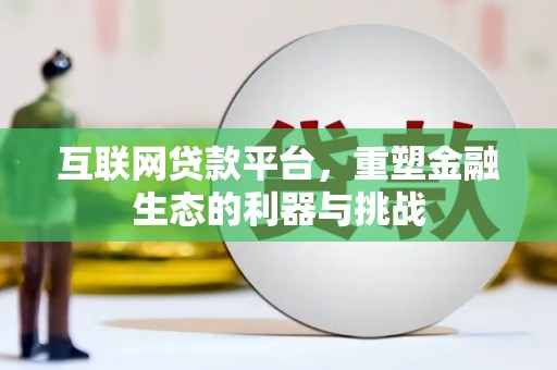 南宁互联网贷款平台，重塑金融生态的利器与挑战