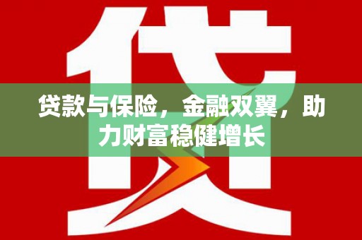南宁贷款与保险，金融双翼，助力财富稳健增长