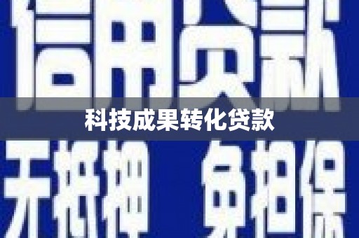 南宁科技成果转化贷款