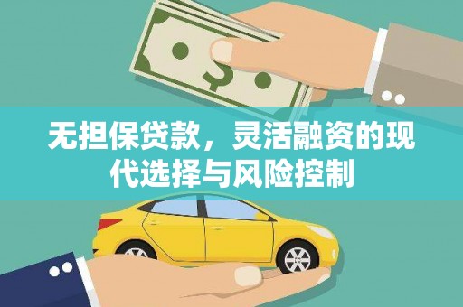 南宁无担保贷款，灵活融资的现代选择与风险控制