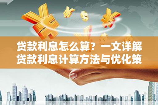 南宁贷款利息怎么算？一文详解贷款利息计算方法与优化策略